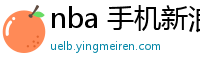 nba 手机新浪网